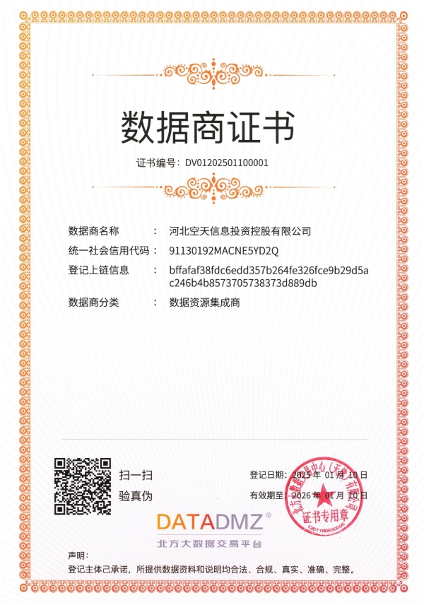 數(shù)據(jù)商證書-河北空天信息投資控股有限公司_00_副本.jpg